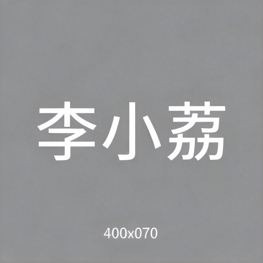 李小荔全集超清作品合集纪录片 - 百度网盘资源下载