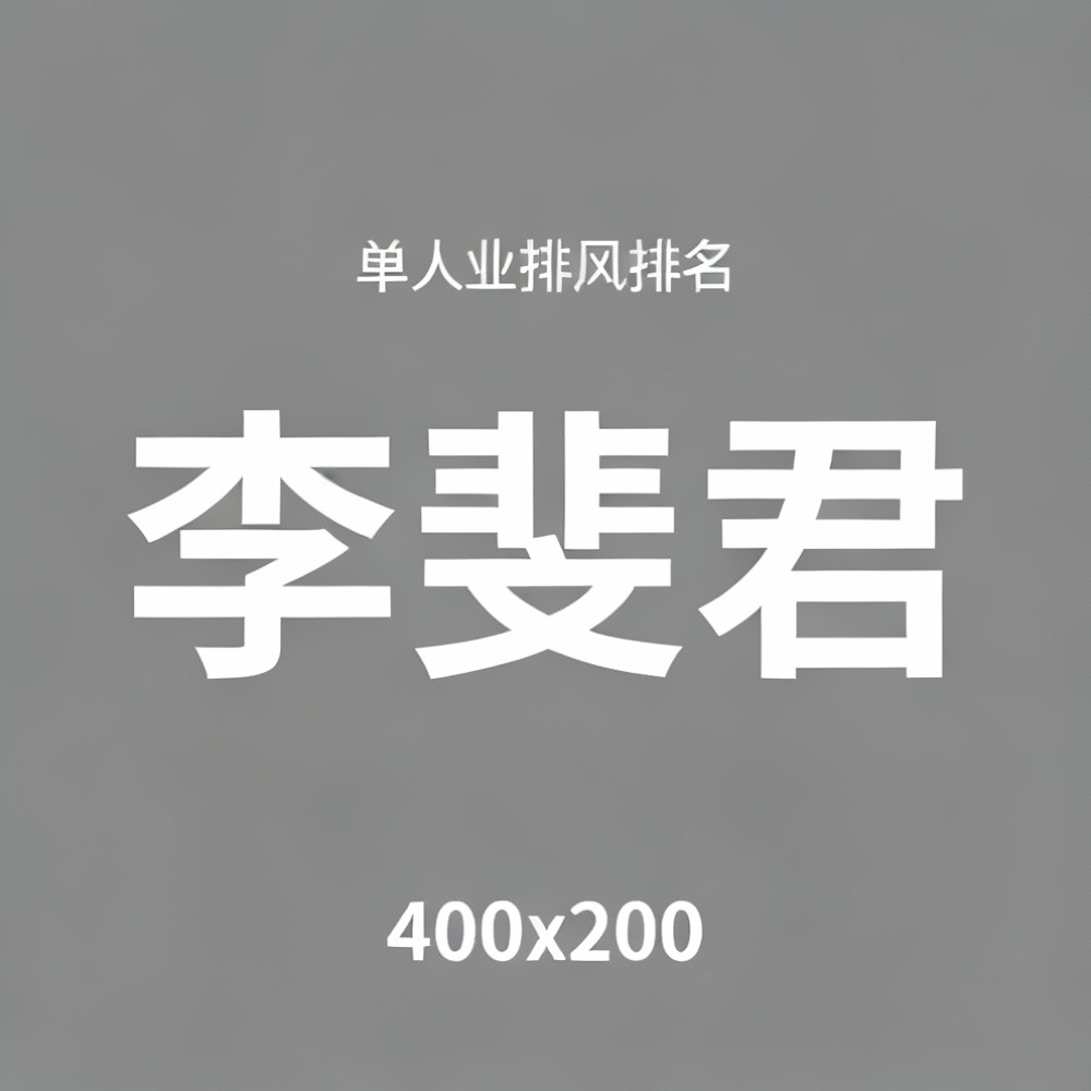 李斐君全集超清作品合集纪录片 - 百度网盘资源下载