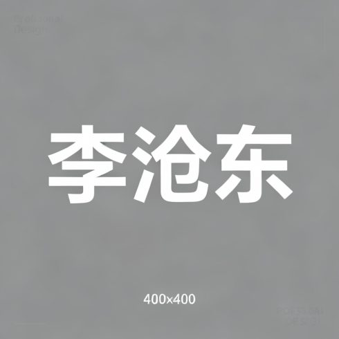 李沧东全集超清作品合集纪录片 - 百度网盘资源下载-导演库