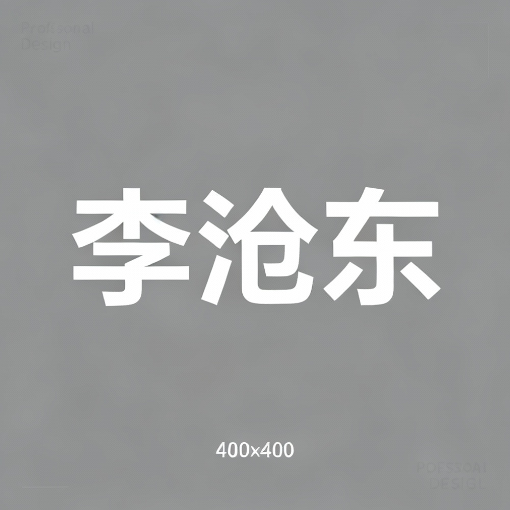 李沧东全集超清作品合集纪录片 - 百度网盘资源下载