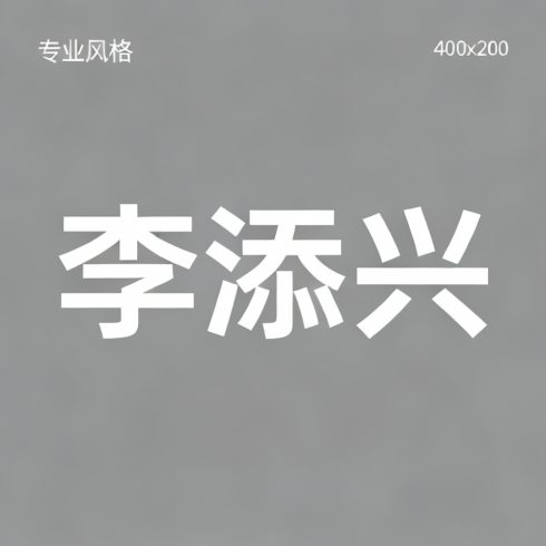 李添兴全集超清作品合集纪录片 - 百度网盘资源下载-导演库