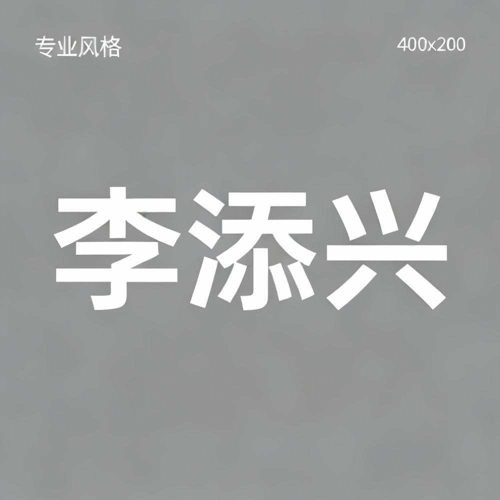 李添兴全集超清作品合集纪录片 - 百度网盘资源下载