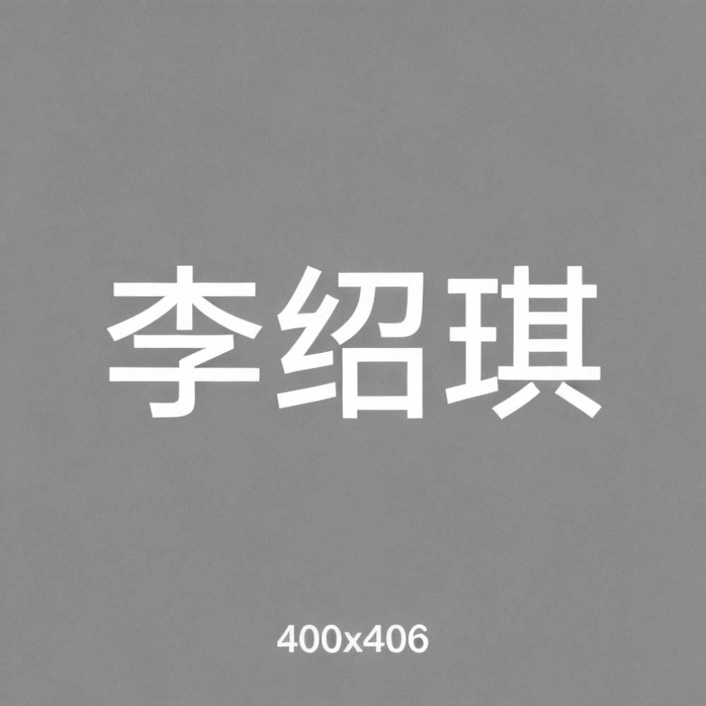 李绍琪全集超清作品合集纪录片 - 百度网盘资源下载