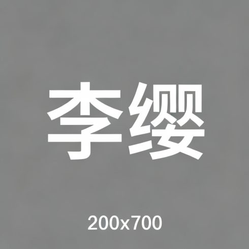 李缨全集超清作品合集纪录片 - 百度网盘资源下载-导演库