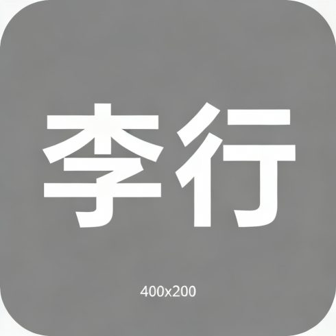 李行全集超清作品合集纪录片 - 百度网盘资源下载-导演库