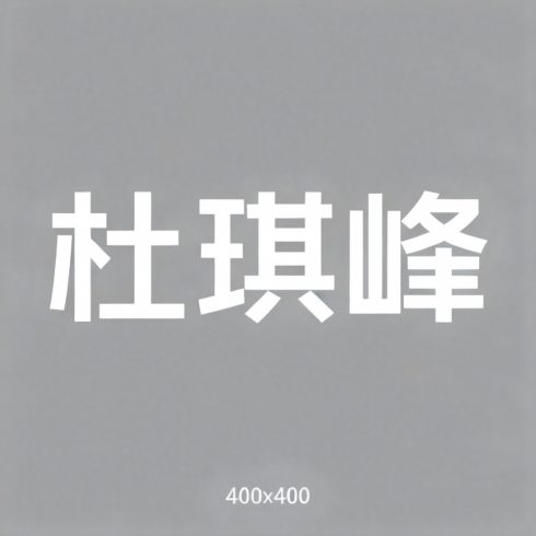 杜琪峰全集超清作品合集纪录片 - 百度网盘资源下载-导演库