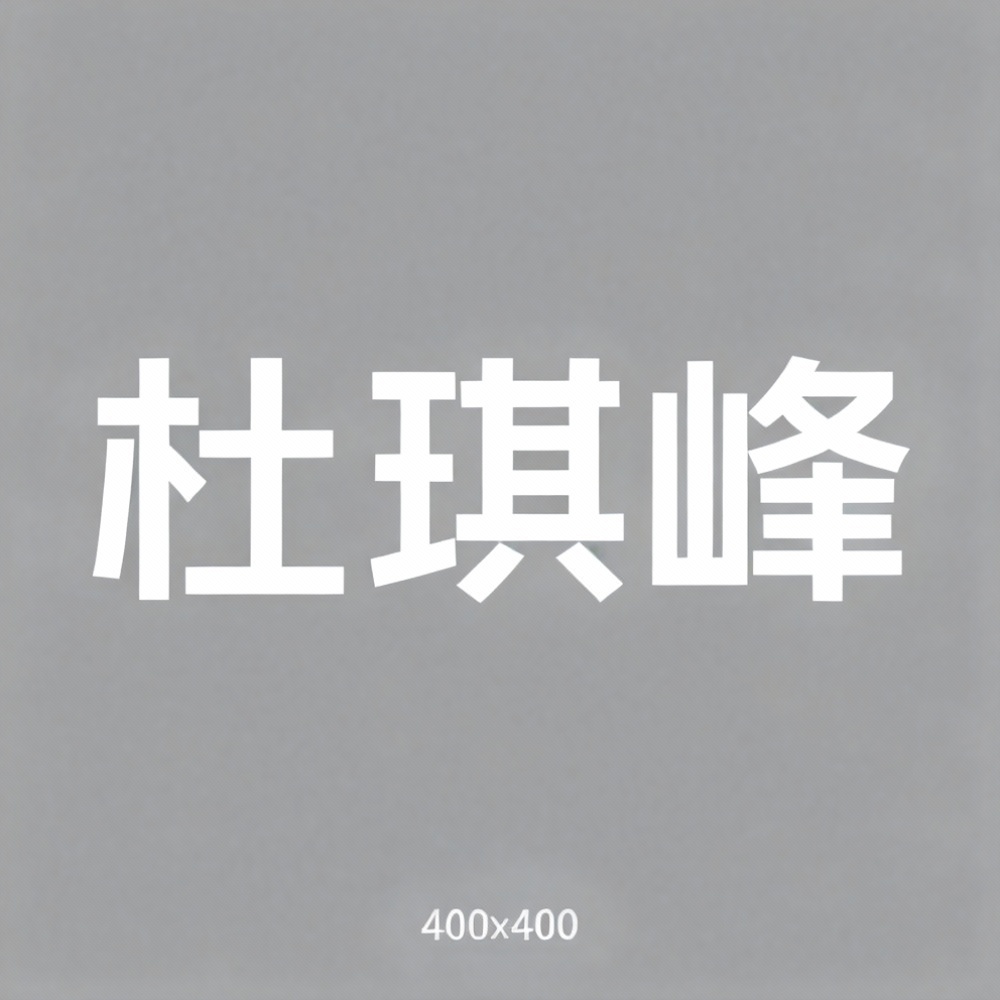 杜琪峰全集超清作品合集纪录片 - 百度网盘资源下载