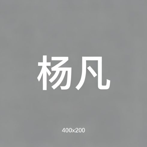 杨凡全集超清作品合集纪录片 - 百度网盘资源下载-导演库