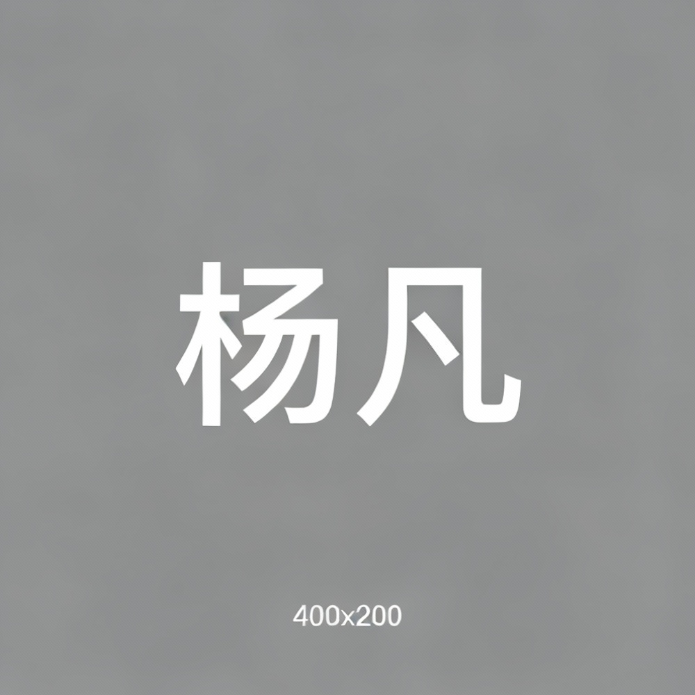 杨凡全集超清作品合集纪录片 - 百度网盘资源下载