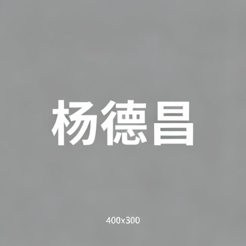 杨德昌全集超清作品合集纪录片 - 百度网盘资源下载-导演库