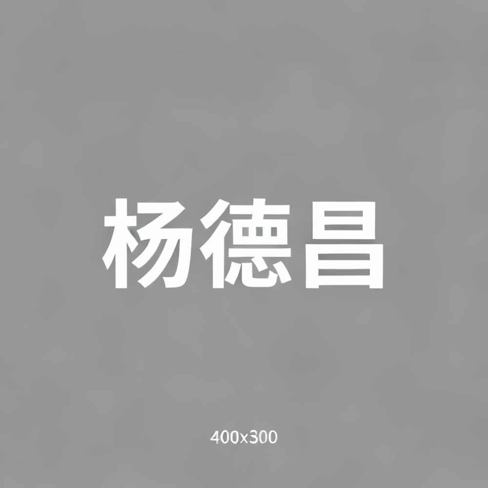 杨德昌全集超清作品合集纪录片 - 百度网盘资源下载