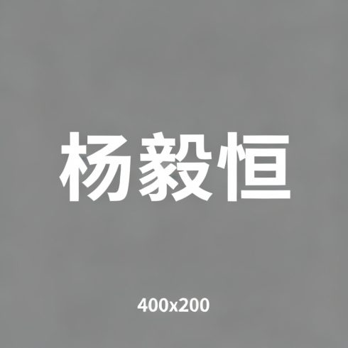 杨毅恒全集超清作品合集纪录片 - 百度网盘资源下载-导演库