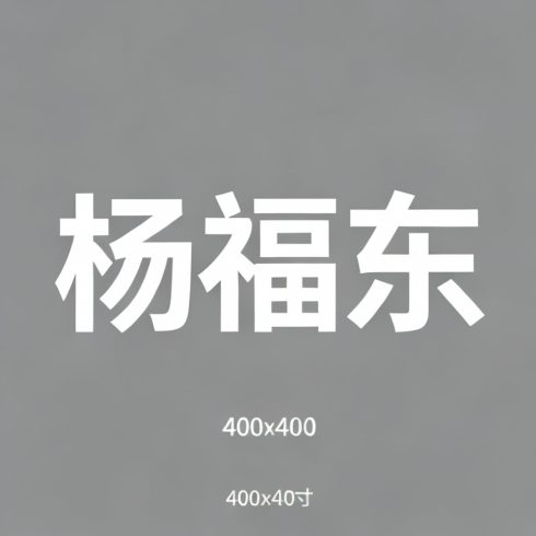 杨福东全集超清作品合集纪录片 - 百度网盘资源下载-导演库