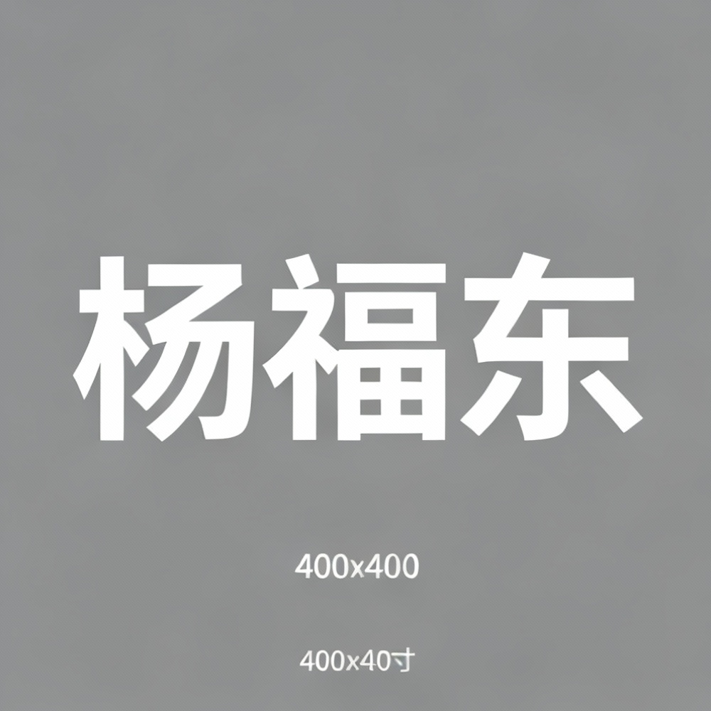 杨福东全集超清作品合集纪录片 - 百度网盘资源下载