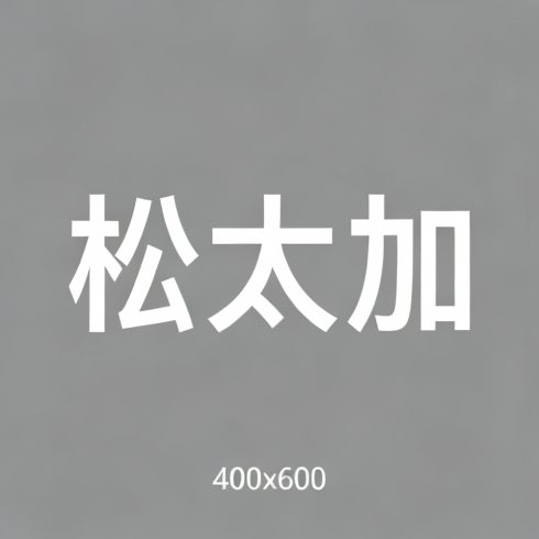 松太加全集超清作品合集纪录片 - 百度网盘资源下载-导演库
