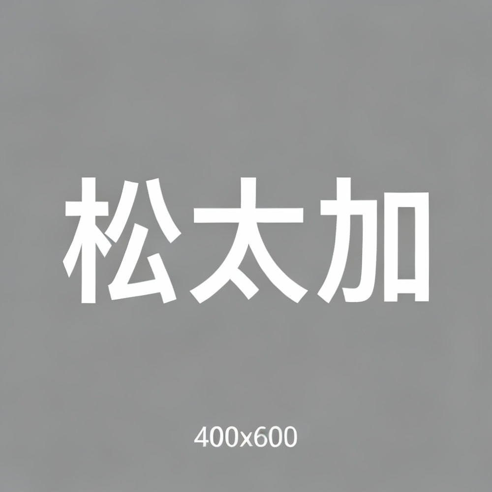 松太加全集超清作品合集纪录片 - 百度网盘资源下载