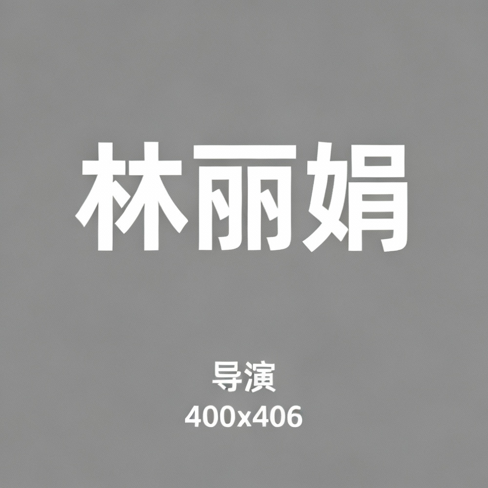 林丽娟全集超清作品合集纪录片 - 百度网盘资源下载