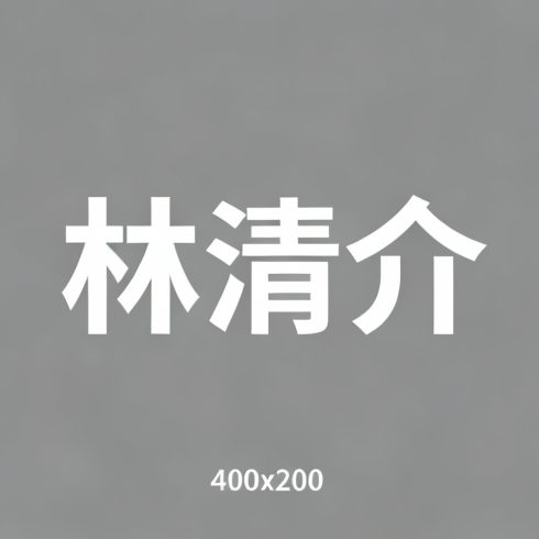林清介全集超清作品合集纪录片 - 百度网盘资源下载-导演库