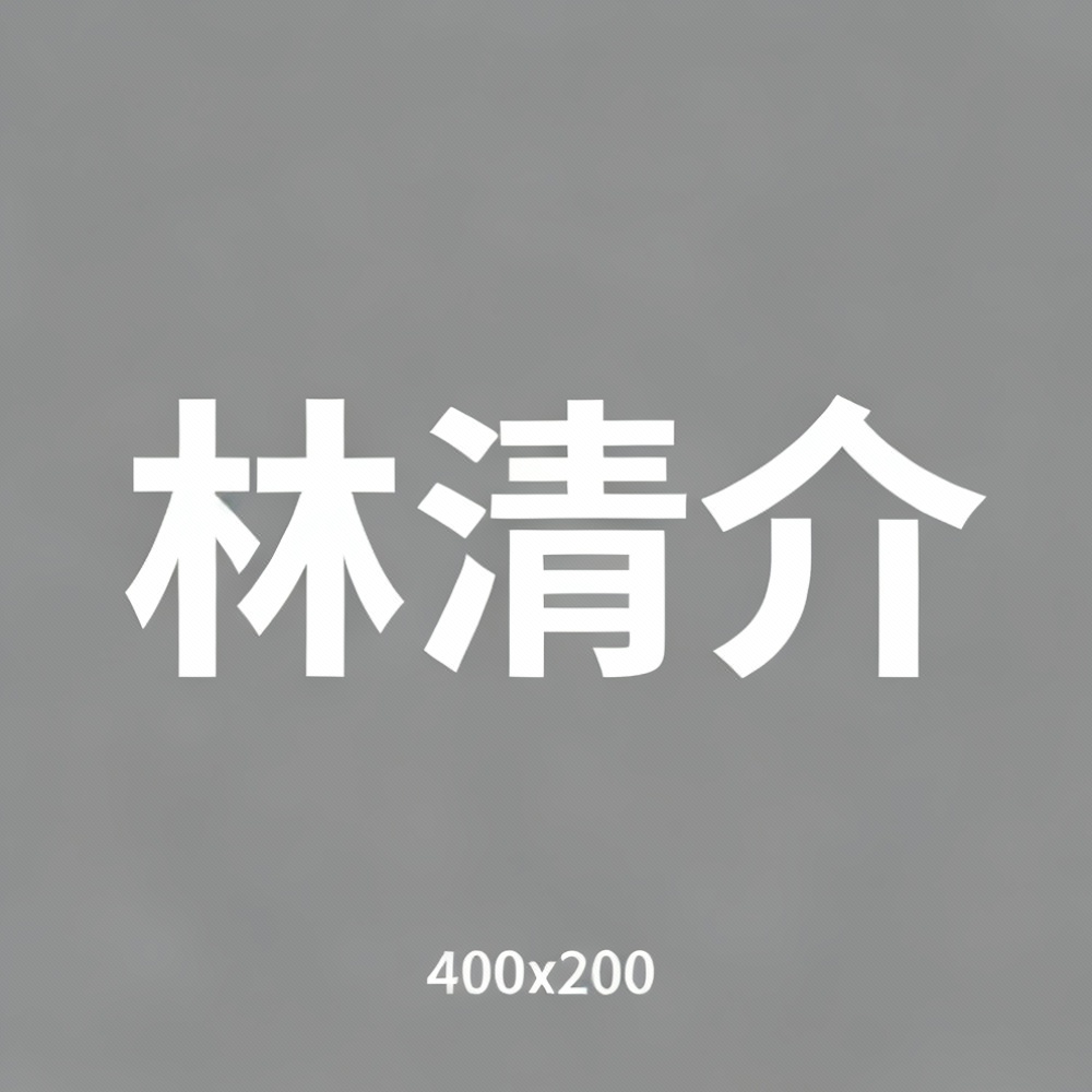 林清介全集超清作品合集纪录片 - 百度网盘资源下载