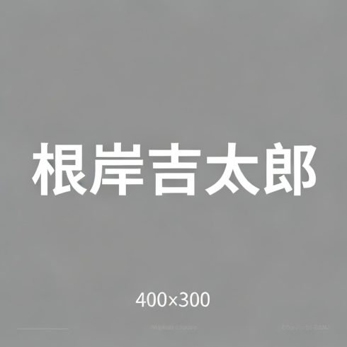 根岸吉太郎全集超清作品合集纪录片 - 百度网盘资源下载-导演库
