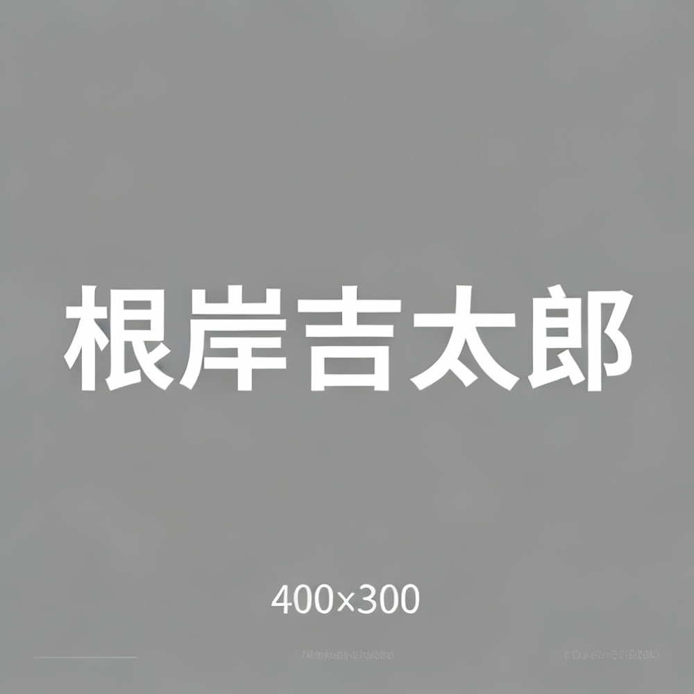 根岸吉太郎全集超清作品合集纪录片 - 百度网盘资源下载