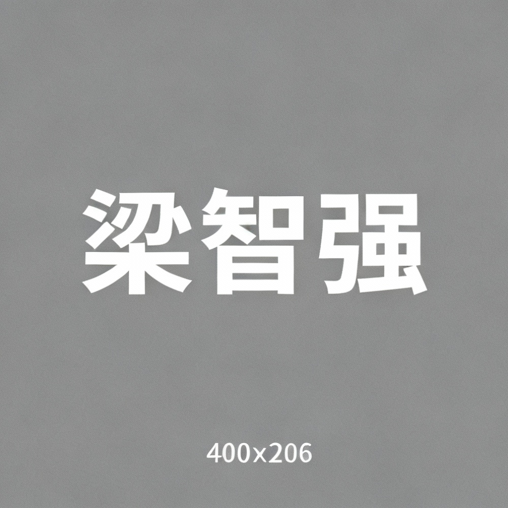 梁智强全集超清作品合集纪录片 - 百度网盘资源下载