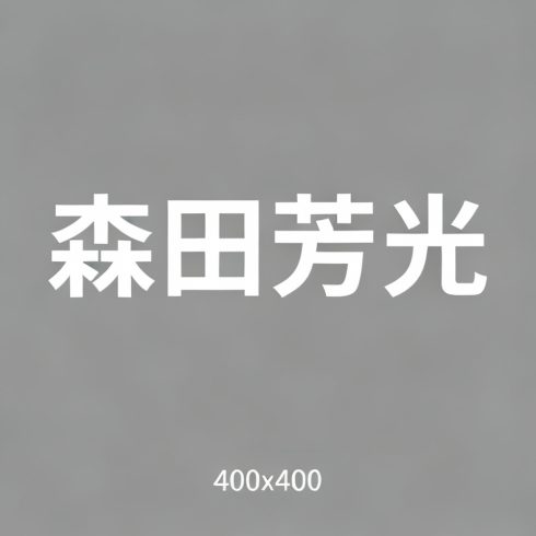 森田芳光全集超清作品合集纪录片 - 百度网盘资源下载-导演库