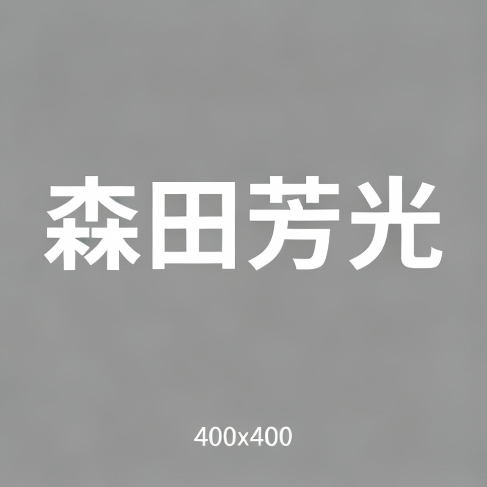森田芳光全集超清作品合集纪录片 - 百度网盘资源下载