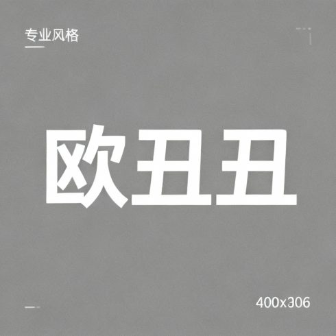 欧丑丑全集超清作品合集纪录片 - 百度网盘资源下载-导演库