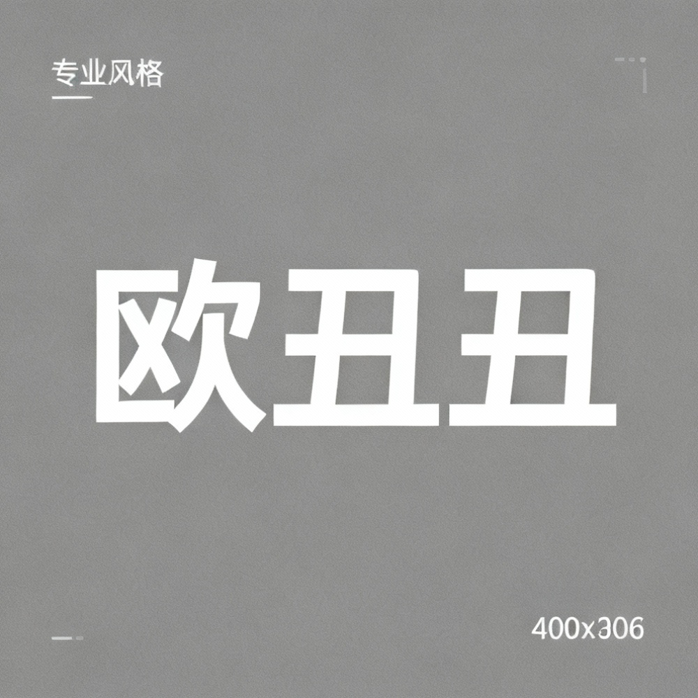 欧丑丑全集超清作品合集纪录片 - 百度网盘资源下载