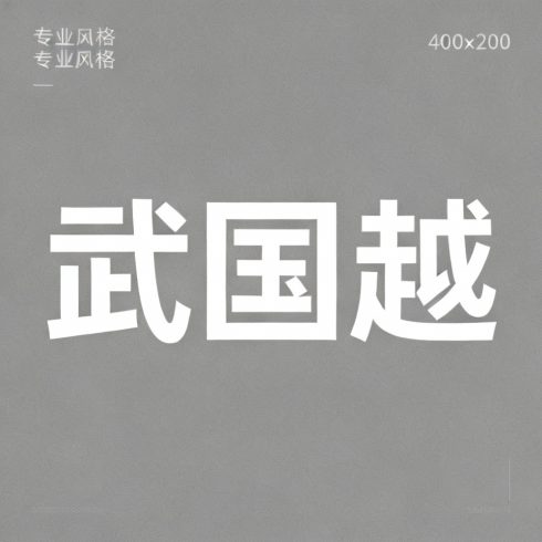 武国越全集超清作品合集纪录片 - 百度网盘资源下载-导演库