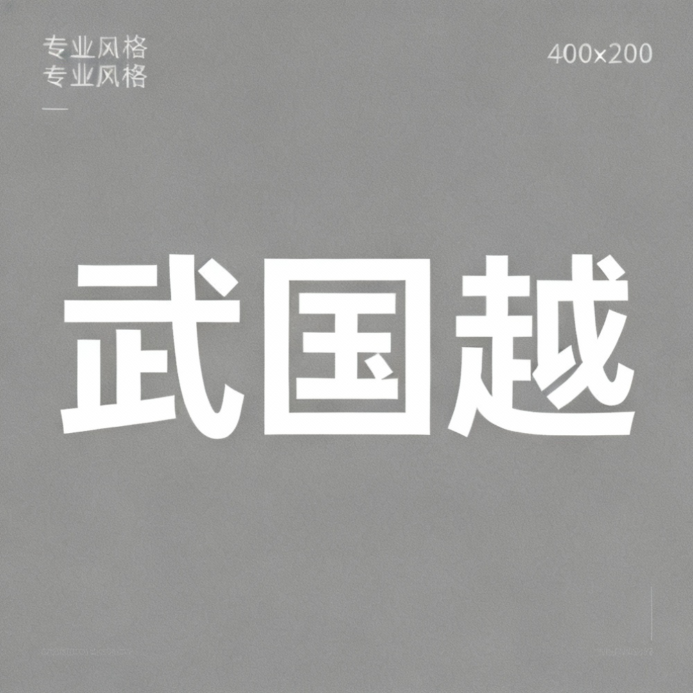 武国越全集超清作品合集纪录片 - 百度网盘资源下载