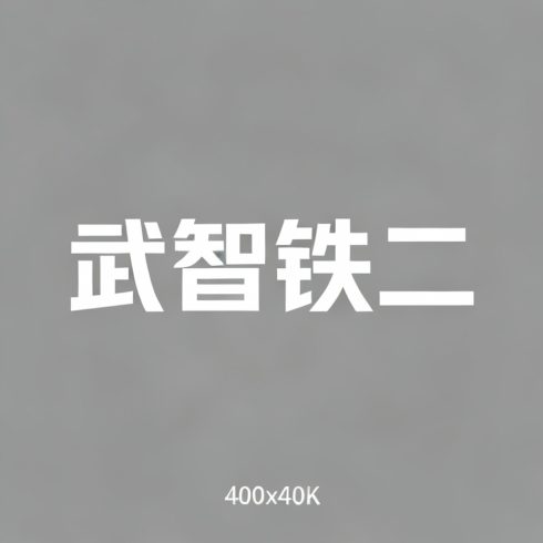 武智铁二全集超清作品合集纪录片 - 百度网盘资源下载-导演库