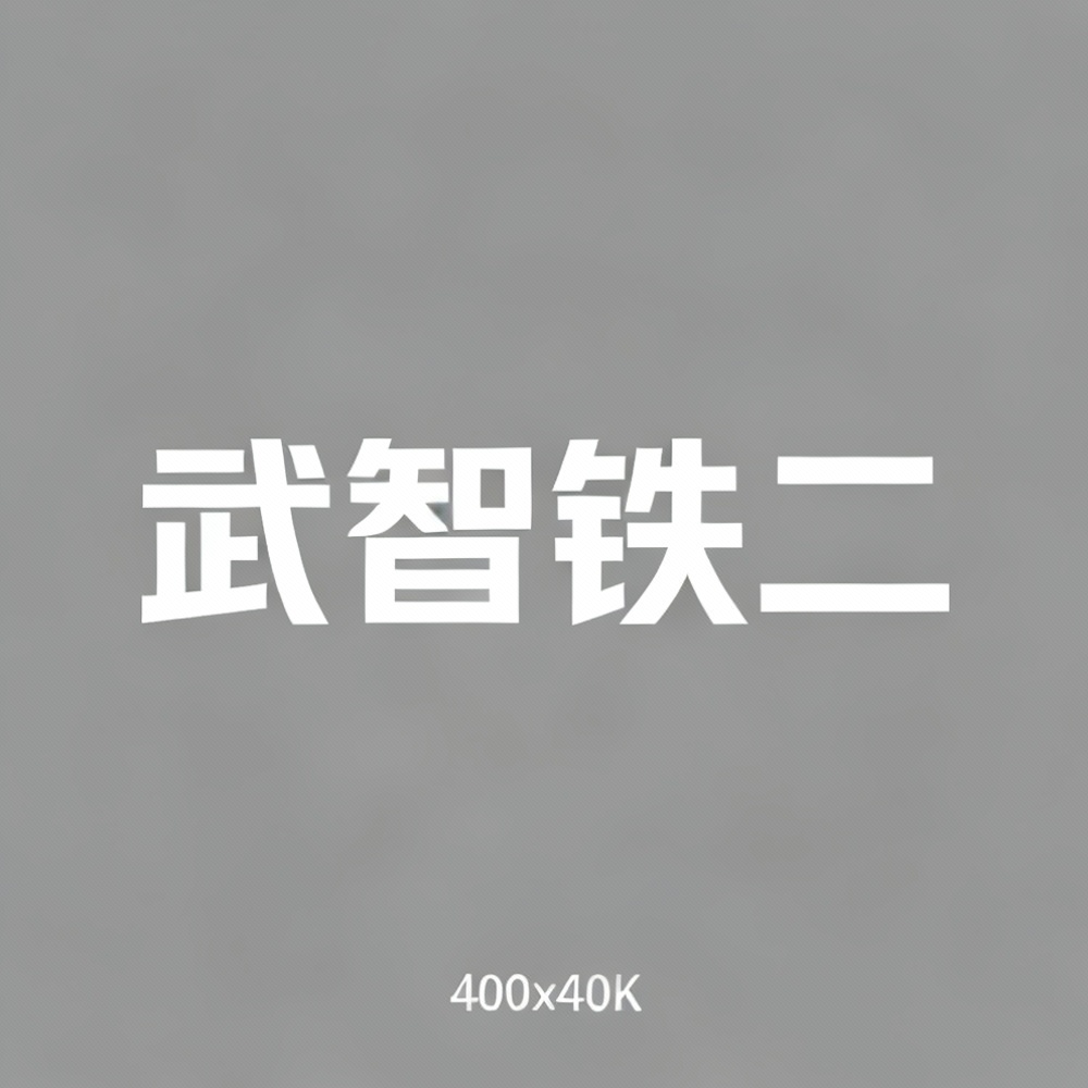 武智铁二全集超清作品合集纪录片 - 百度网盘资源下载