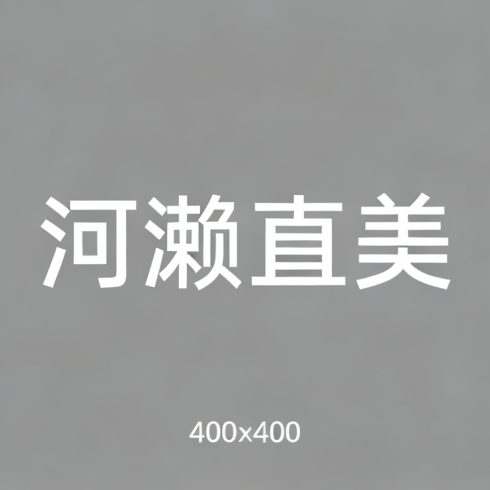 河濑直美全集超清作品合集纪录片 - 百度网盘资源下载-导演库