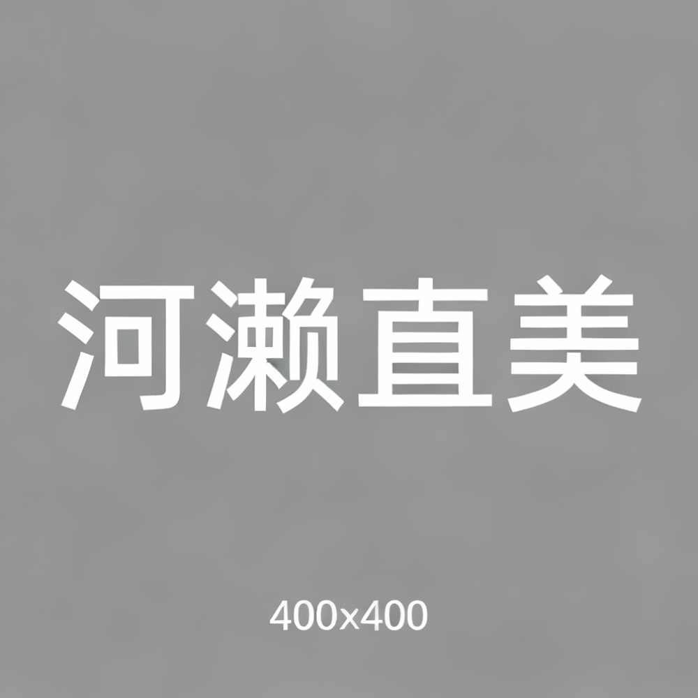 河濑直美全集超清作品合集纪录片 - 百度网盘资源下载