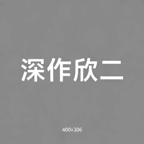 深作欣二全集超清作品合集纪录片 - 百度网盘资源下载-导演库