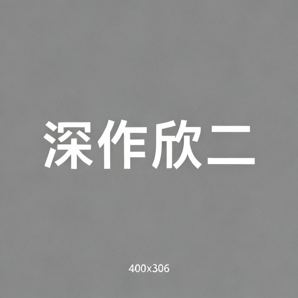 深作欣二全集超清作品合集纪录片 - 百度网盘资源下载