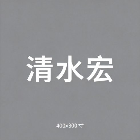 清水宏全集超清作品合集纪录片 - 百度网盘资源下载-导演库