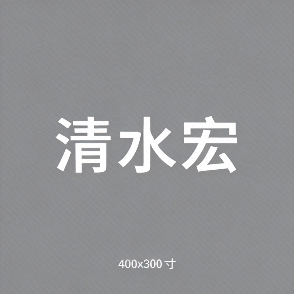 清水宏全集超清作品合集纪录片 - 百度网盘资源下载