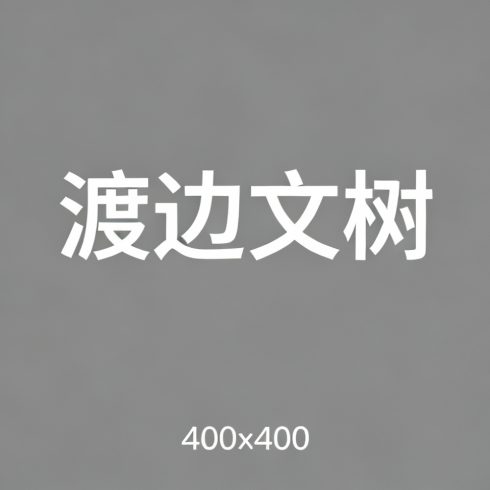 渡边文树全集超清作品合集纪录片 - 百度网盘资源下载-导演库