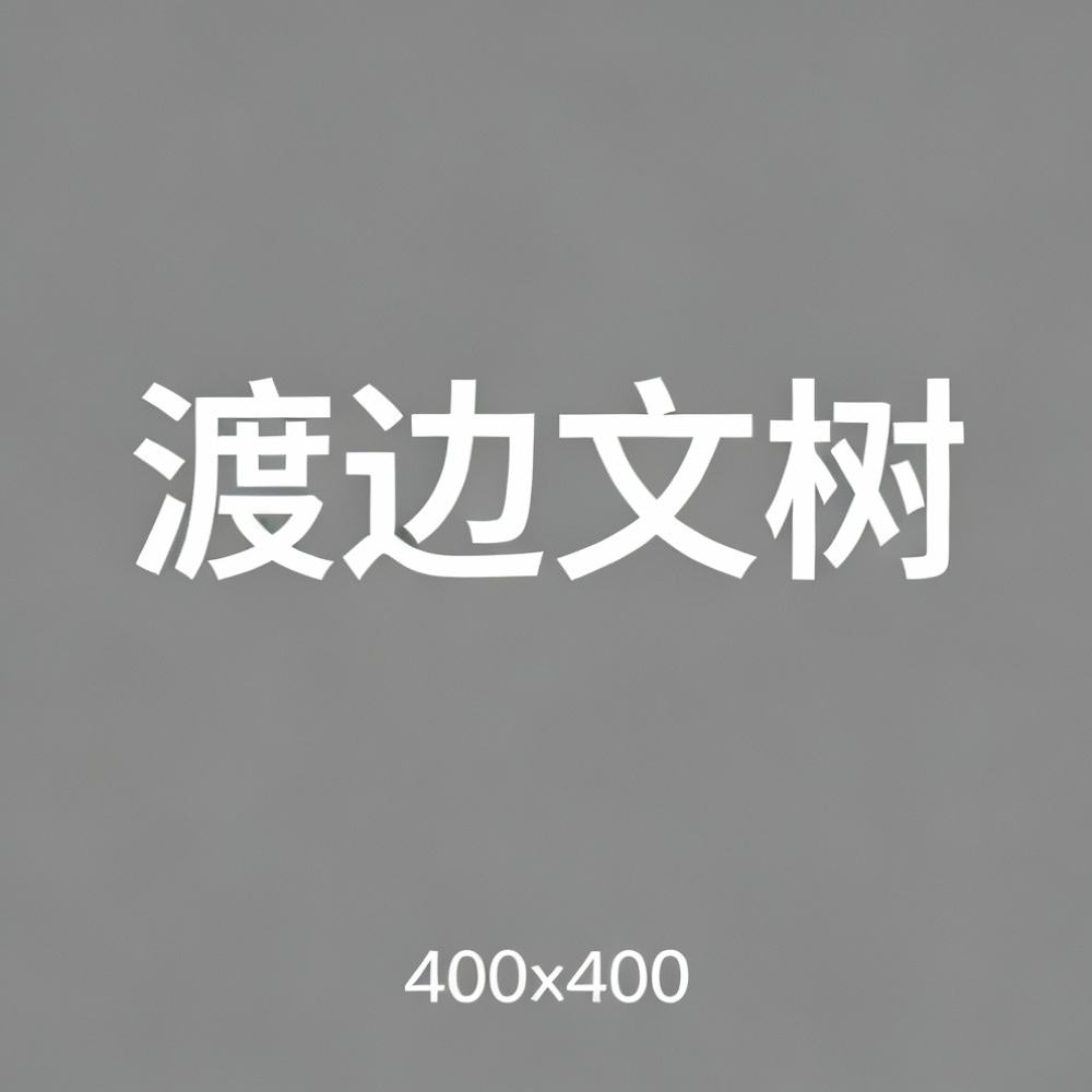 渡边文树全集超清作品合集纪录片 - 百度网盘资源下载