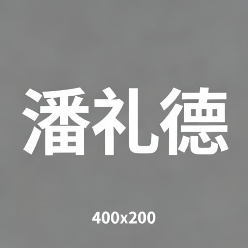 潘礼德全集超清作品合集纪录片 - 百度网盘资源下载-导演库