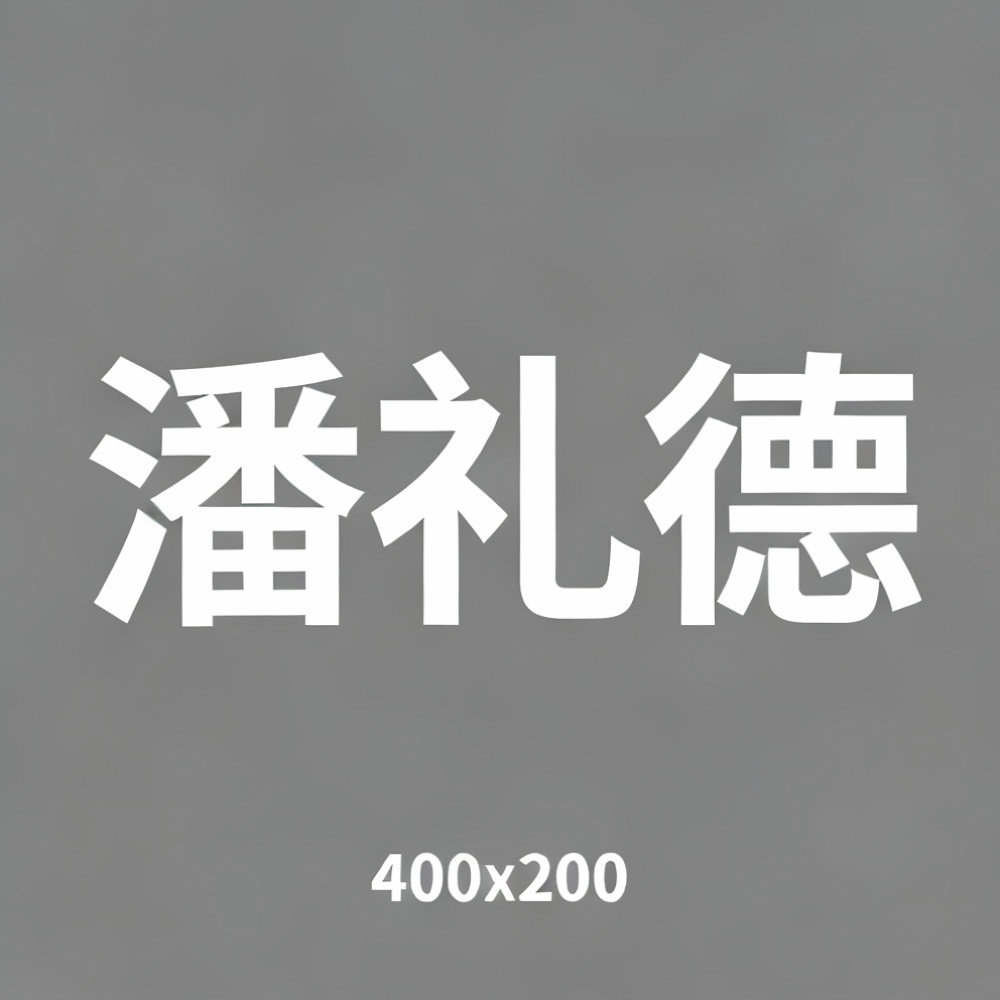 潘礼德全集超清作品合集纪录片 - 百度网盘资源下载