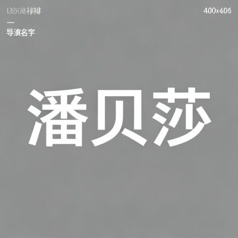 潘贝莎全集超清作品合集纪录片 - 百度网盘资源下载-导演库