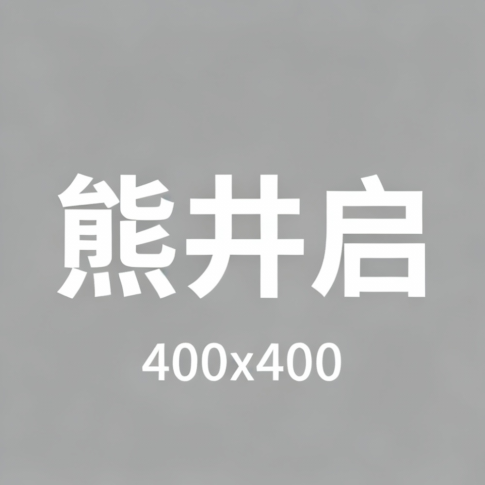 熊井启全集超清作品合集纪录片 - 百度网盘资源下载
