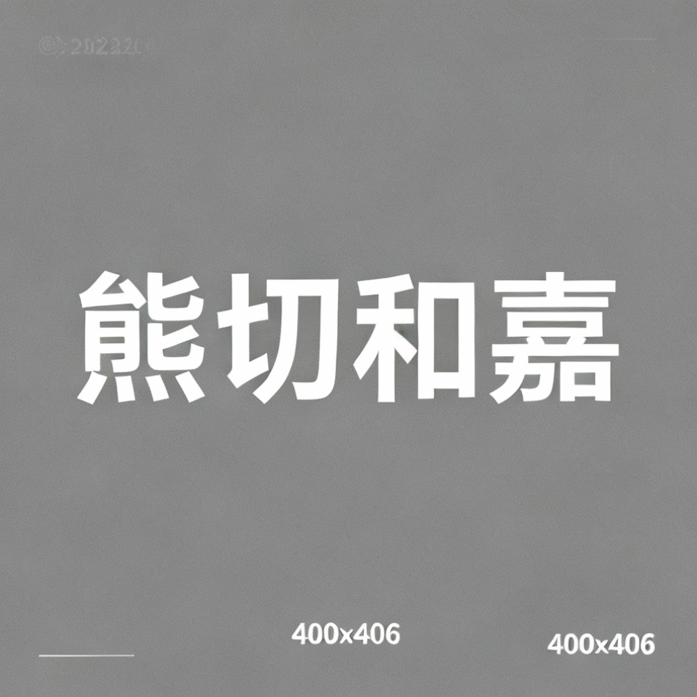 熊切和嘉全集超清作品合集纪录片 - 百度网盘资源下载