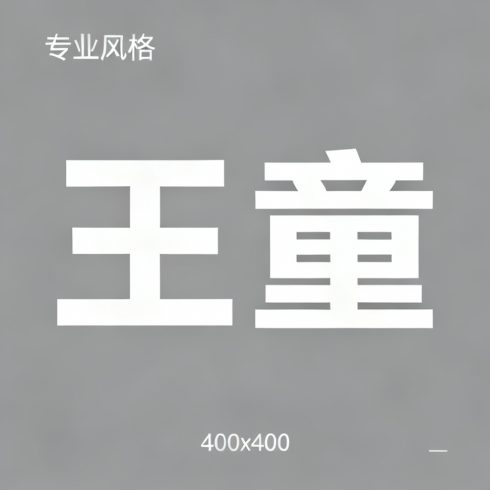 王童全集超清作品合集纪录片 - 百度网盘资源下载-导演库