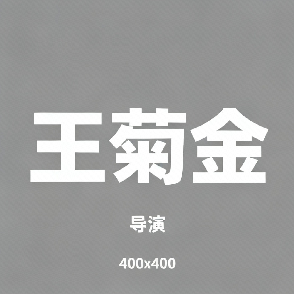 王菊金全集超清作品合集纪录片 - 百度网盘资源下载