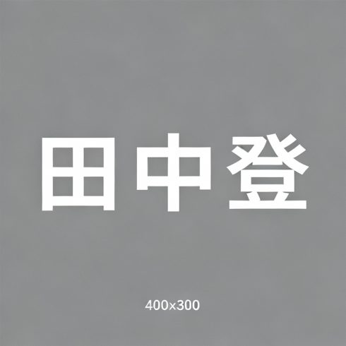 田中登全集超清作品合集纪录片 - 百度网盘资源下载-导演库